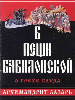 cover image of В пещи вавилонской. О грехе блуда